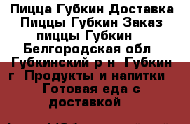 Пицца Губкин Доставка Пиццы Губкин Заказ пиццы Губкин  - Белгородская обл., Губкинский р-н, Губкин г. Продукты и напитки » Готовая еда с доставкой   